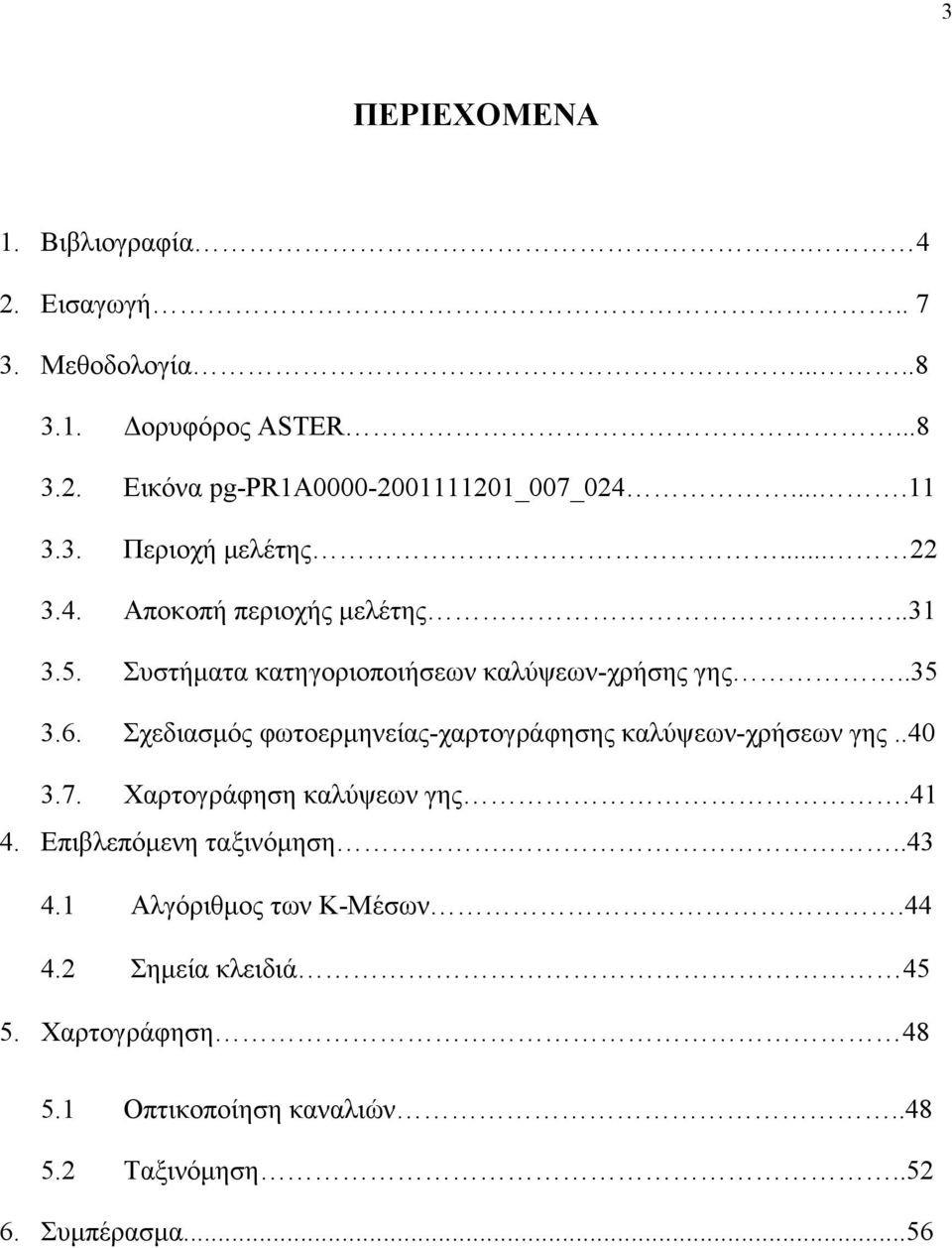 Σχεδιασμός φωτοερμηνείας-χαρτογράφησης καλύψεων-χρήσεων γης..40 3.7. Χαρτογράφηση καλύψεων γης.41 4. Επιβλεπόμενη ταξινόμηση...43 4.