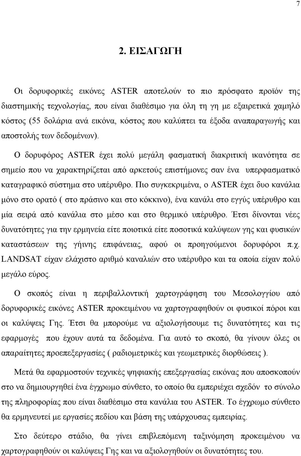 Ο δορυφόρος ASTER έχει πολύ μεγάλη φασματική διακριτική ικανότητα σε σημείο που να χαρακτηρίζεται από αρκετούς επιστήμονες σαν ένα υπερφασματικό καταγραφικό σύστημα στο υπέρυθρο.