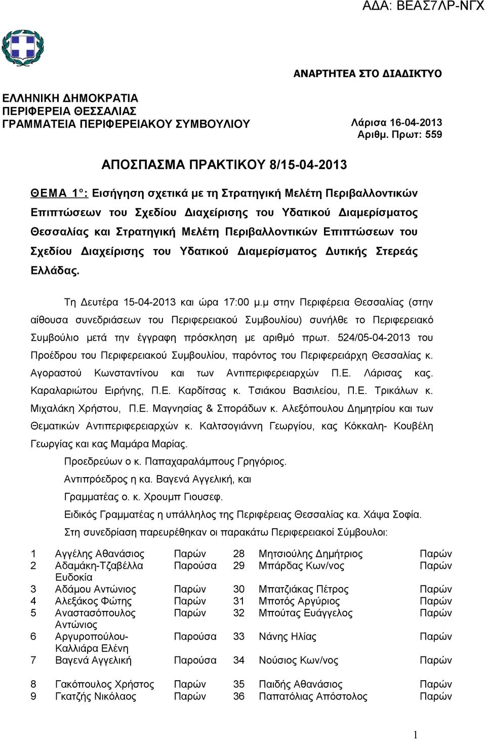 ΑΝΑΡΤΗΤΕΑ ΣΤΟ ΔΙΑΔΙΚΤΥΟ ΕΛΛΗΝΙΚΗ ΔΗΜΟΚΡΑΤΙΑ ΠΕΡΙΦΕΡΕΙΑ ΘΕΣΣΑΛΙΑΣ ΓΡΑΜΜΑΤΕΙΑ ΠΕΡΙΦΕΡΕΙΑΚΟΥ ΣΥΜΒΟΥΛΙΟΥ Λάρισα 16-04-2013 Αριθμ. Πρωτ: 559 Τη Δευτέρα 15-04-2013 και ώρα 17:00 μ.