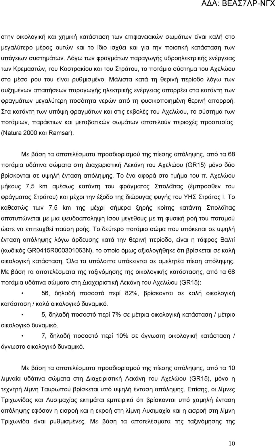 Μάλιστα κατά τη θερινή περίοδο λόγω των αυξημένων απαιτήσεων παραγωγής ηλεκτρικής ενέργειας απορρέει στα κατάντη των φραγμάτων μεγαλύτερη ποσότητα νερών από τη φυσικοποιημένη θερινή απορροή.