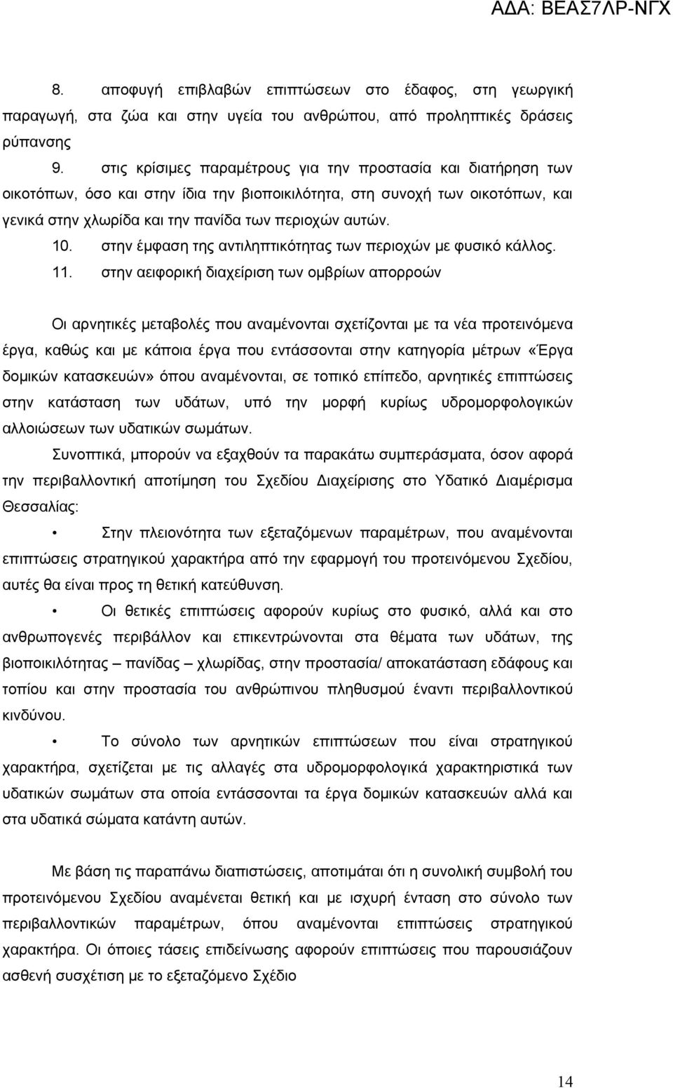 στην έμφαση της αντιληπτικότητας των περιοχών με φυσικό κάλλος. 11.