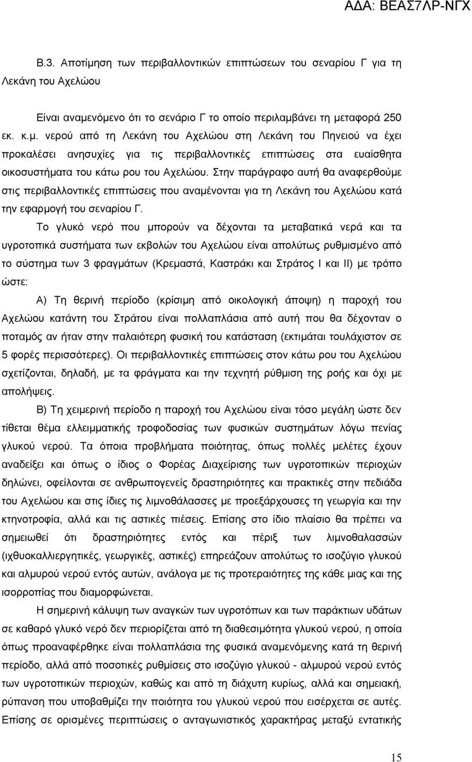 Το γλυκό νερό που μπορούν να δέχονται τα μεταβατικά νερά και τα υγροτοπικά συστήματα των εκβολών του Αχελώου είναι απολύτως ρυθμισμένο από το σύστημα των 3 φραγμάτων (Κρεμαστά, Καστράκι και Στράτος Ι