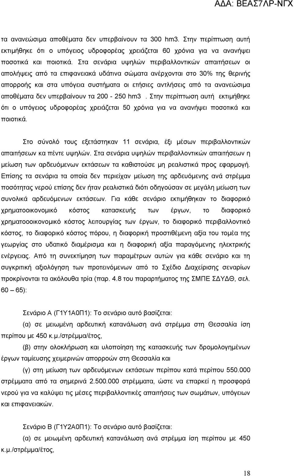 αποθέματα δεν υπερβαίνουν τα 200-250 hm3. Στην περίπτωση αυτή εκτιμήθηκε ότι ο υπόγειος υδροφορέας χρειάζεται 50 χρόνια για να ανανήψει ποσοτικά και ποιοτικά.