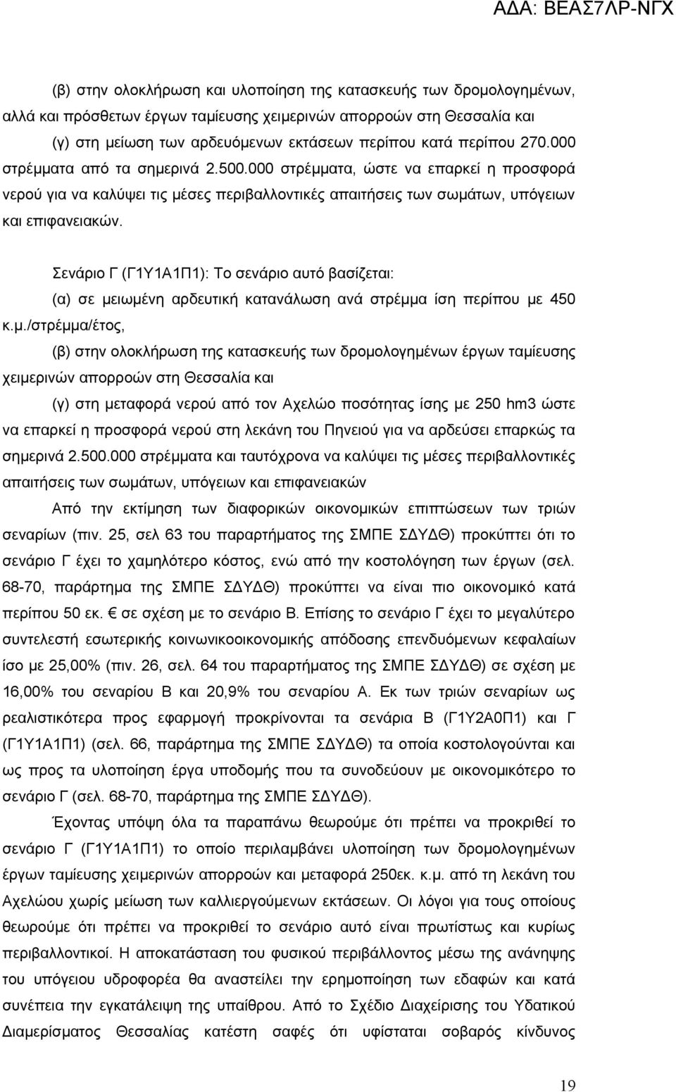 Σενάριο Γ (Γ1Υ1Α1Π1): Το σενάριο αυτό βασίζεται: (α) σε με