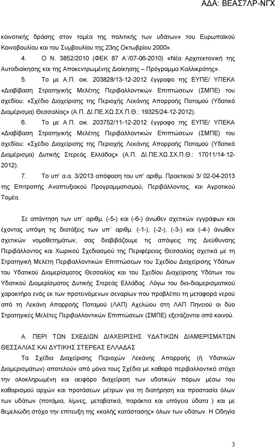 203828/13-12-2012 έγγραφο της ΕΥΠΕ/ ΥΠΕΚΑ «Διαβίβαση Στρατηγικής Μελέτης Περιβαλλοντικών Επιπτώσεων (ΣΜΠΕ) του σχεδίου: «Σχέδιο Διαχείρισης της Περιοχής Λεκάνης Απορροής Ποταμού (Υδατικό Διαμέρισμα)