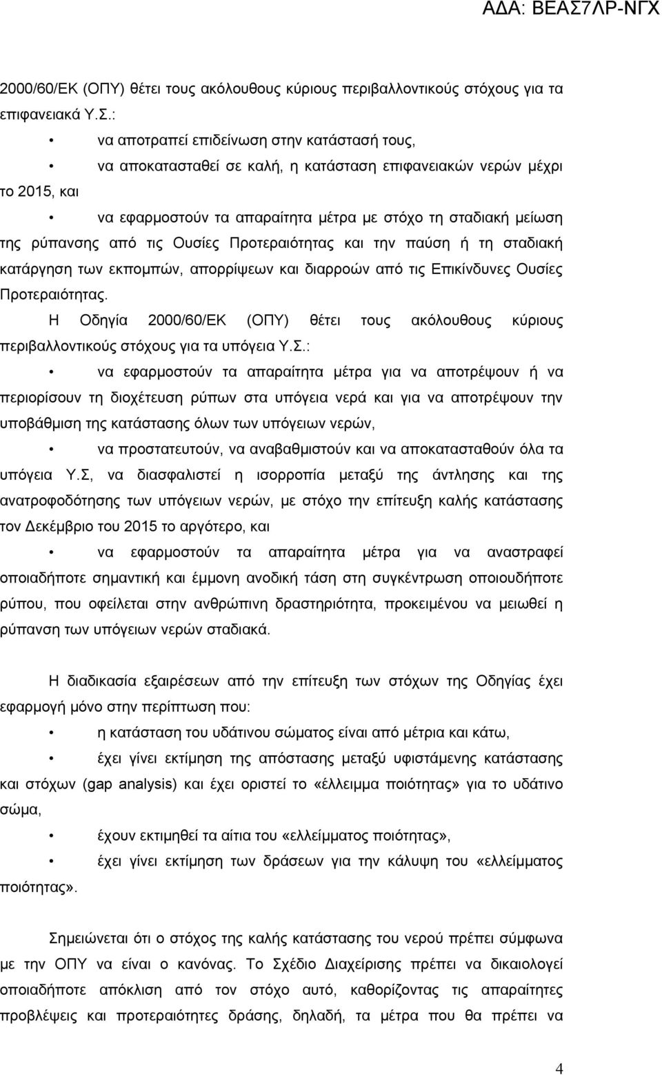 από τις Ουσίες Προτεραιότητας και την παύση ή τη σταδιακή κατάργηση των εκπομπών, απορρίψεων και διαρροών από τις Επικίνδυνες Ουσίες Προτεραιότητας.