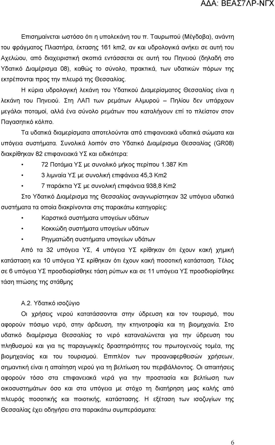 Διαμέρισμα 08), καθώς το σύνολο, πρακτικά, των υδατικών πόρων της εκτρέπονται προς την πλευρά της Θεσσαλίας. Η κύρια υδρολογική λεκάνη του Υδατικού Διαμερίσματος Θεσσαλίας είναι η λεκάνη του Πηνειού.