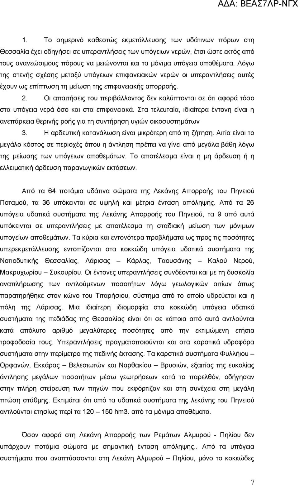 Οι απαιτήσεις του περιβάλλοντος δεν καλύπτονται σε ότι αφορά τόσο στα υπόγεια νερά όσο και στα επιφανειακά.