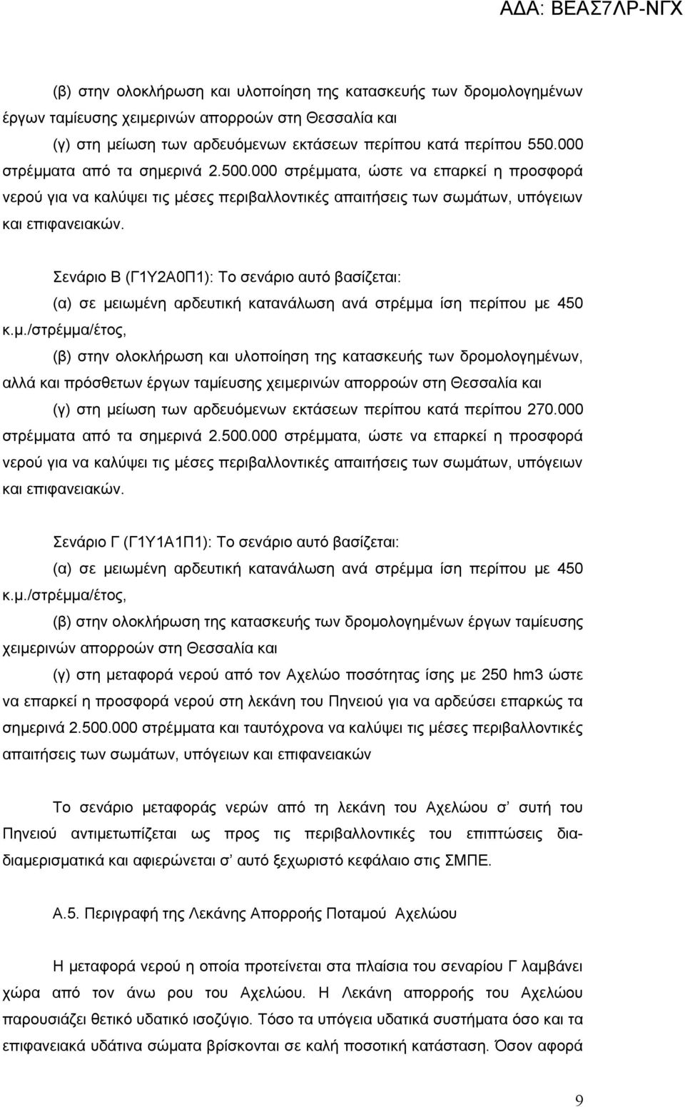 Σενάριο Β (Γ1Υ2Α0Π1): Το σενάριο αυτό βασίζεται: (α) σε με