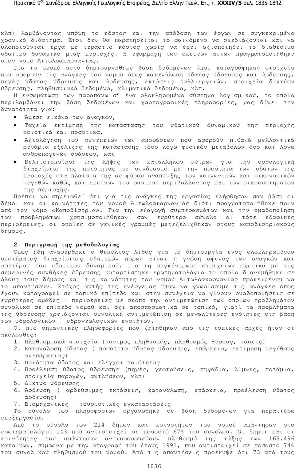 Η εφαρµογή των σκέψεων αυτών πραγµατοποιήθηκε στον νοµό Αιτωλοακαρνανίας.