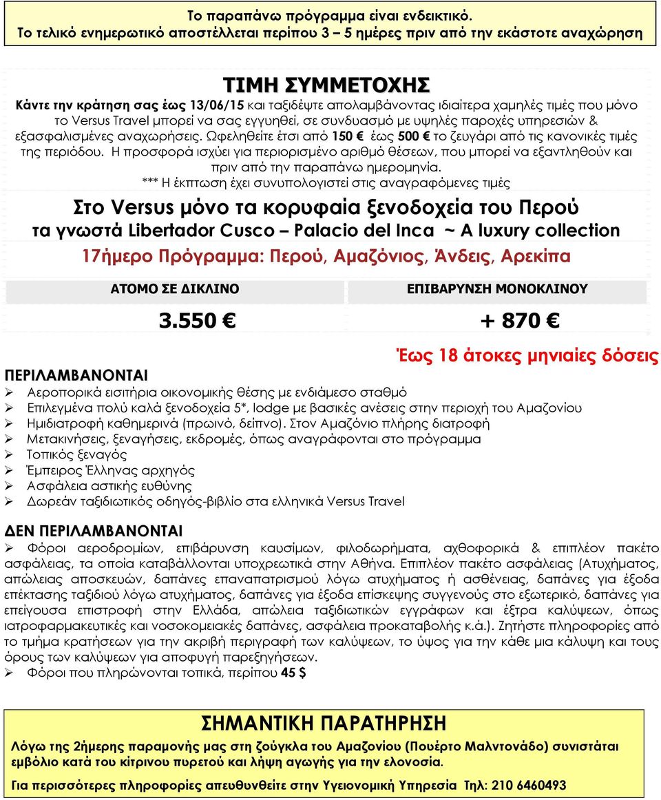 το Versus Travel μπορεί να σας εγγυηθεί, σε συνδυασμό με υψηλές παροχές υπηρεσιών & εξασφαλισμένες αναχωρήσεις. Ωφεληθείτε έτσι από 150 έως 500 το ζευγάρι από τις κανονικές τιμές της περιόδου.