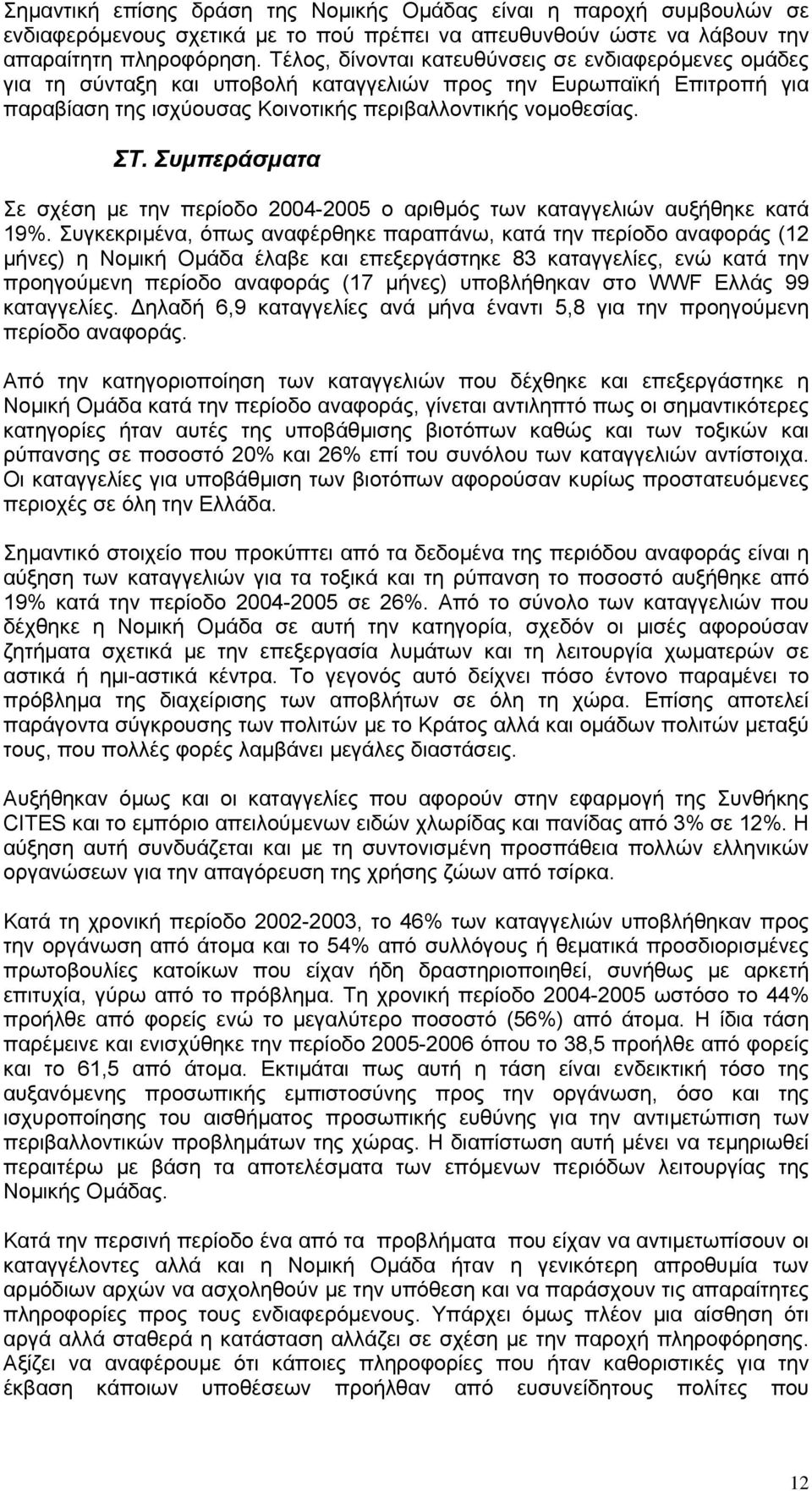 Συµπεράσµατα Σε σχέση µε την περίοδο 2004-2005 ο αριθµός των καταγγελιών αυξήθηκε κατά 19%.