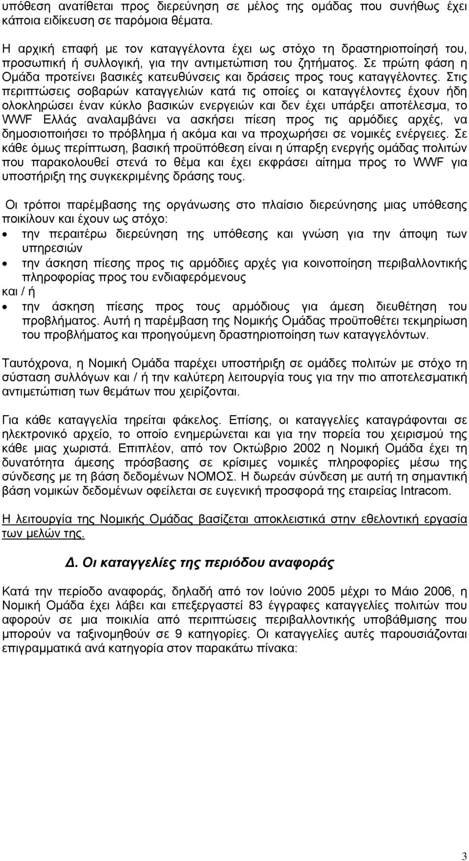 Σε πρώτη φάση η Οµάδα προτείνει βασικές κατευθύνσεις και δράσεις προς τους καταγγέλοντες.