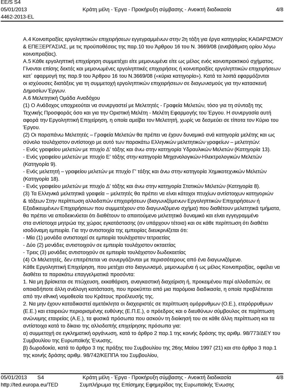 Γίνονται επίσης δεκτές και μεμονωμένες εργοληπτικές επιχειρήσεις ή κοινοπραξίες εργοληπτικών επιχειρήσεων κατ εφαρμογή της παρ.9 του Άρθρου 16 του Ν.3669/08 («κύρια κατηγορία»).