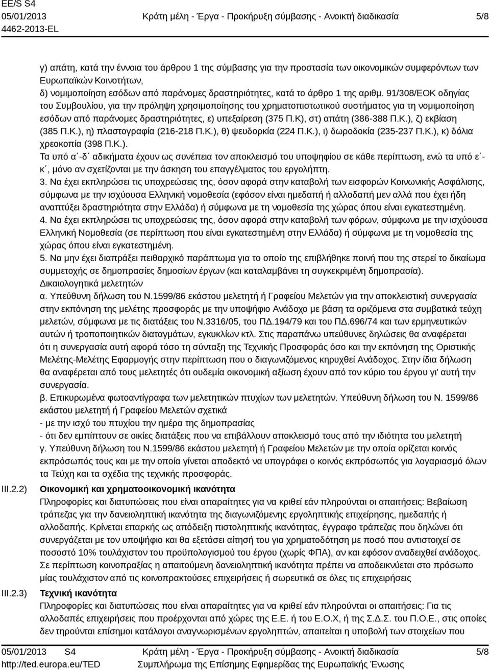 άρθρο 1 της αριθμ. 91/308/ΕΟΚ οδηγίας του Συμβουλίου, για την πρόληψη χρησιμοποίησης του χρηματοπιστωτικού συστήματος για τη νομιμοποίηση εσόδων από παράνομες δραστηριότητες, ε) υπεξαίρεση (375 Π.