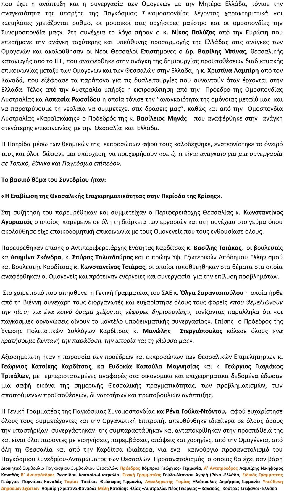 Νίκος Πολύζος από την Ευρώπη που επεσήμανε την ανάγκη ταχύτερης και υπεύθυνης προσαρμογής της Ελλάδας στις ανάγκες των Ομογενών και ακολούθησαν οι Νέοι Θεσσαλοί Επιστήμονες ο Δρ.