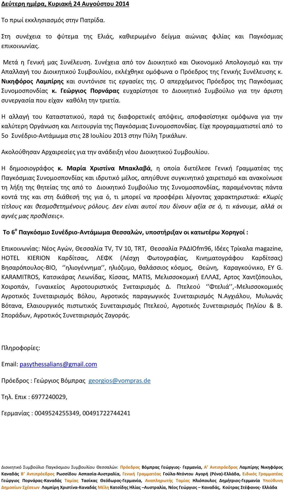 Νικηφόρος Λαμπίρης και συντόνισε τις εργασίες της. Ο απερχόμενος Πρόεδρος της Παγκόσμιας Συνομοσπονδίας κ.