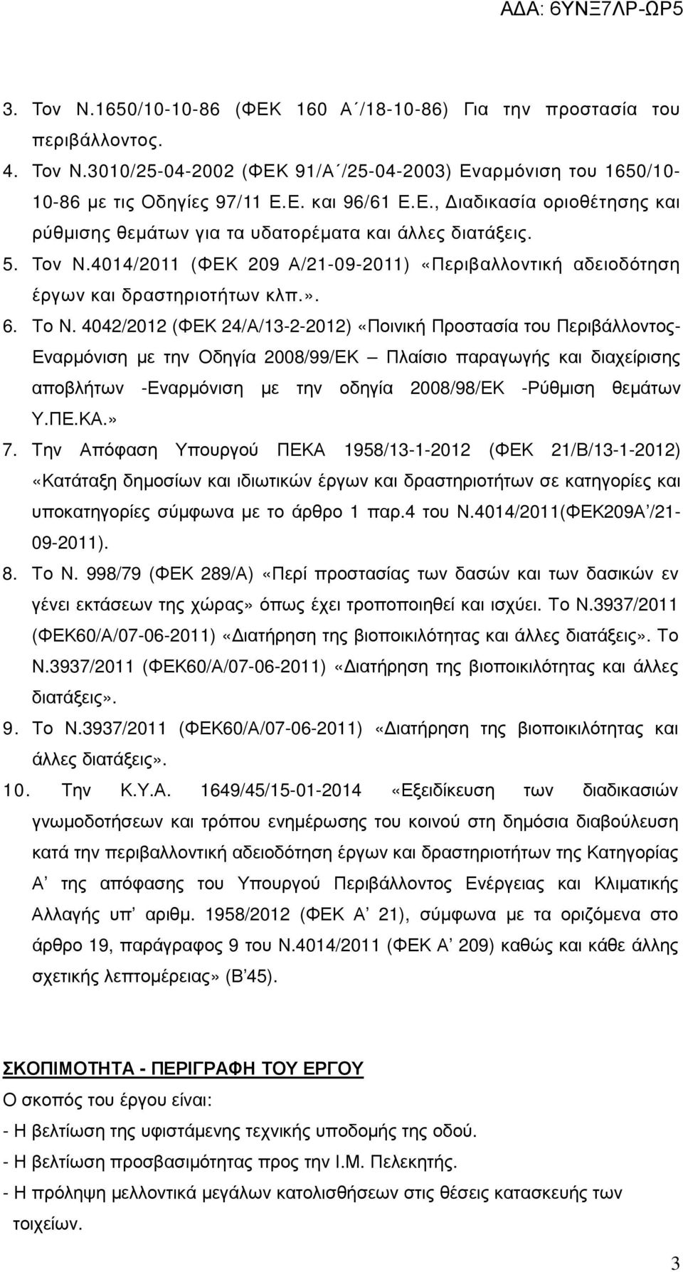 4042/2012 (ΦΕΚ 24/Α/13-2-2012) «Ποινική Προστασία του Περιβάλλοντος- Εναρµόνιση µε την Οδηγία 2008/99/ΕΚ Πλαίσιο παραγωγής και διαχείρισης αποβλήτων -Εναρµόνιση µε την οδηγία 2008/98/ΕΚ -Ρύθµιση