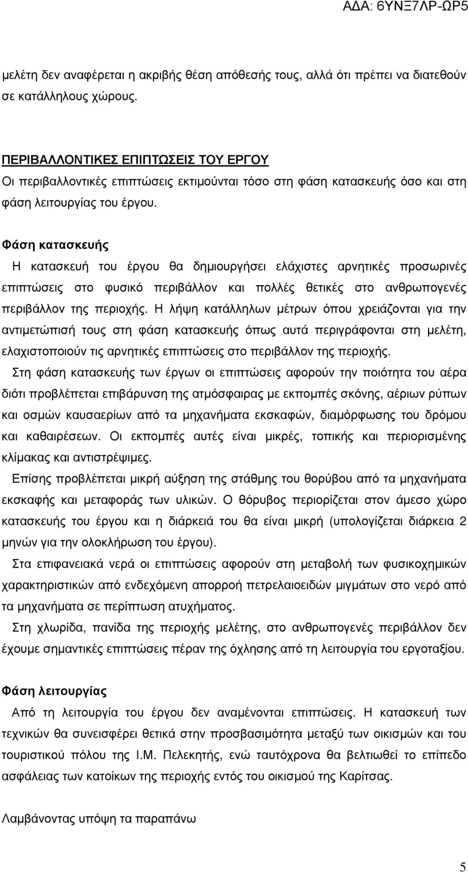 Φάση κατασκευής Η κατασκευή του έργου θα δηµιουργήσει ελάχιστες αρνητικές προσωρινές επιπτώσεις στο φυσικό περιβάλλον και πολλές θετικές στο ανθρωπογενές περιβάλλον της περιοχής.