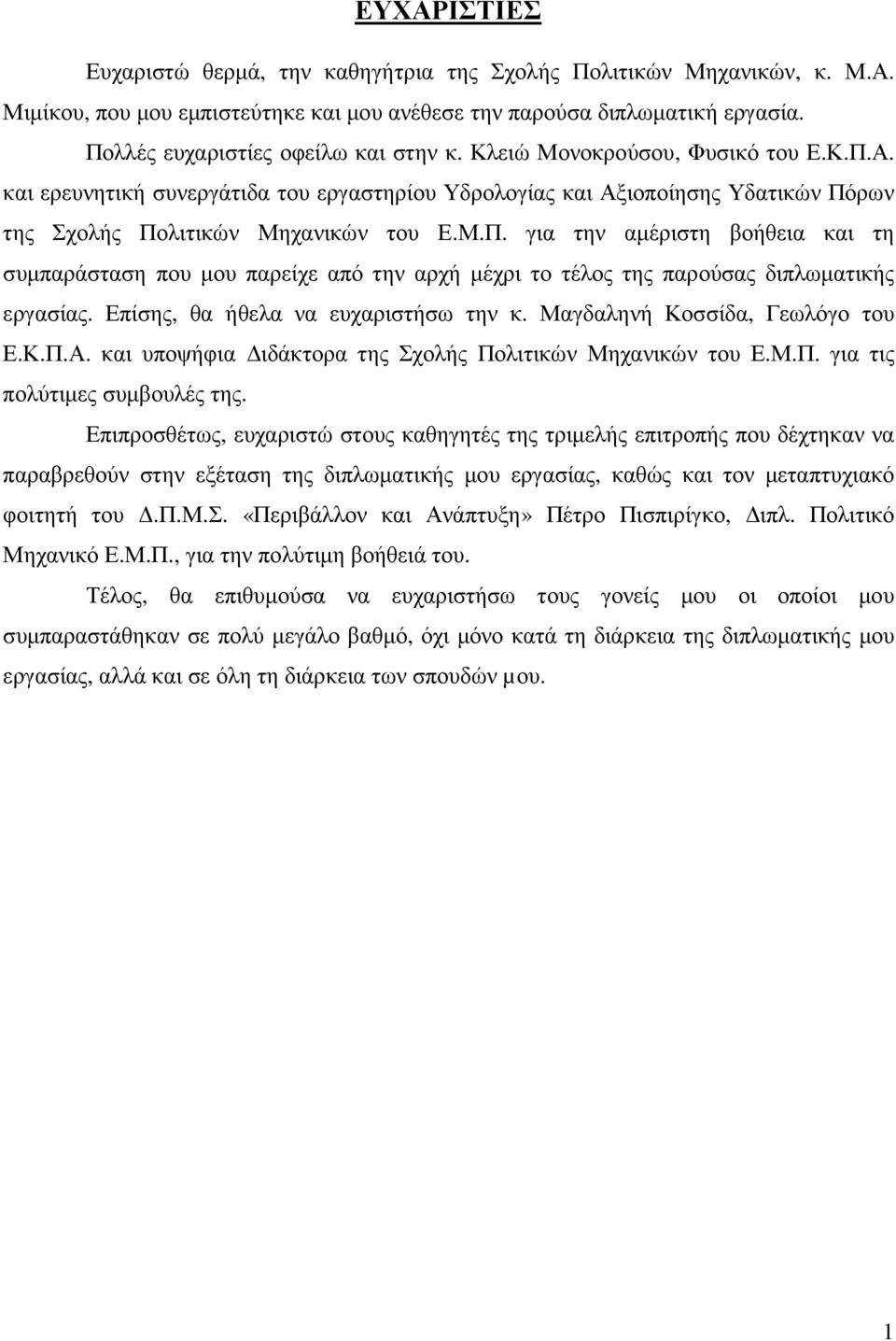 Επίσης, θα ήθελα να ευχαριστήσω την κ. Μαγδαληνή Κοσσίδα, Γεωλόγο του Ε.Κ.Π.Α. και υποψήφια ιδάκτορα της Σχολής Πολιτικών Μηχανικών του Ε.Μ.Π. για τις πολύτιµες συµβουλές της.