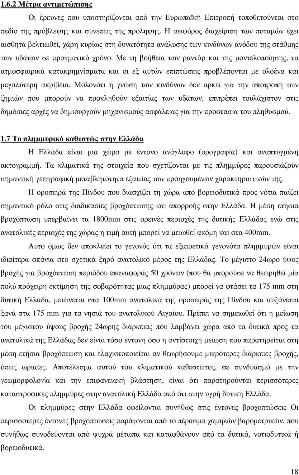 Με τη βοήθεια των ραντάρ και της µοντελοποίησης, τα ατµοσφαιρικά κατακρηµνίσµατα και οι εξ αυτών επιπτώσεις προβλέπονται µε ολοένα και µεγαλύτερη ακρίβεια.