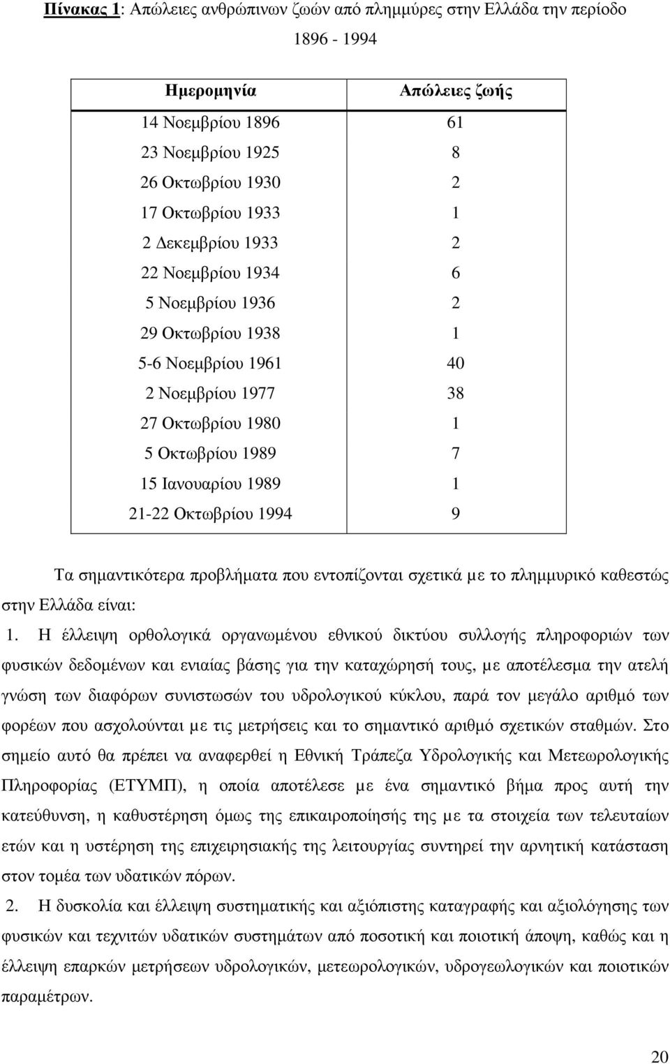 9 Τα σηµαντικότερα προβλήµατα που εντοπίζονται σχετικά µε το πληµµυρικό καθεστώς στην Ελλάδα είναι: 1.