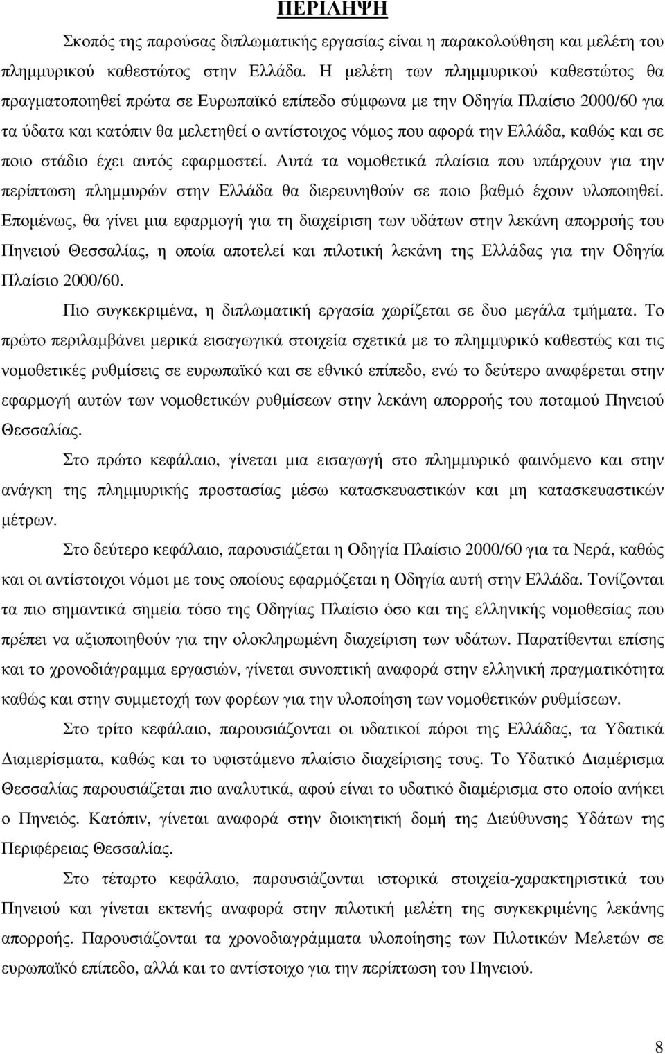 καθώς και σε ποιο στάδιο έχει αυτός εφαρµοστεί. Αυτά τα νοµοθετικά πλαίσια που υπάρχουν για την περίπτωση πληµµυρών στην Ελλάδα θα διερευνηθούν σε ποιο βαθµό έχουν υλοποιηθεί.