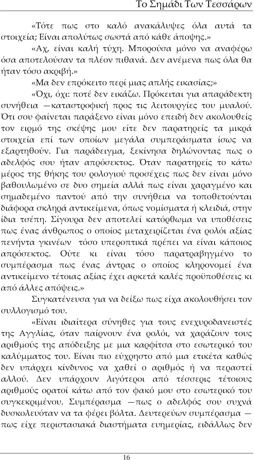 Ότι σου φαίνεται παράξενο είναι μόνο επειδή δεν ακολουθείς τον ειρμό της σκέψης μου είτε δεν παρατηρείς τα μικρά στοιχεία επί των οποίων μεγάλα συμπεράσματα ίσως να εξαρτηθούν.