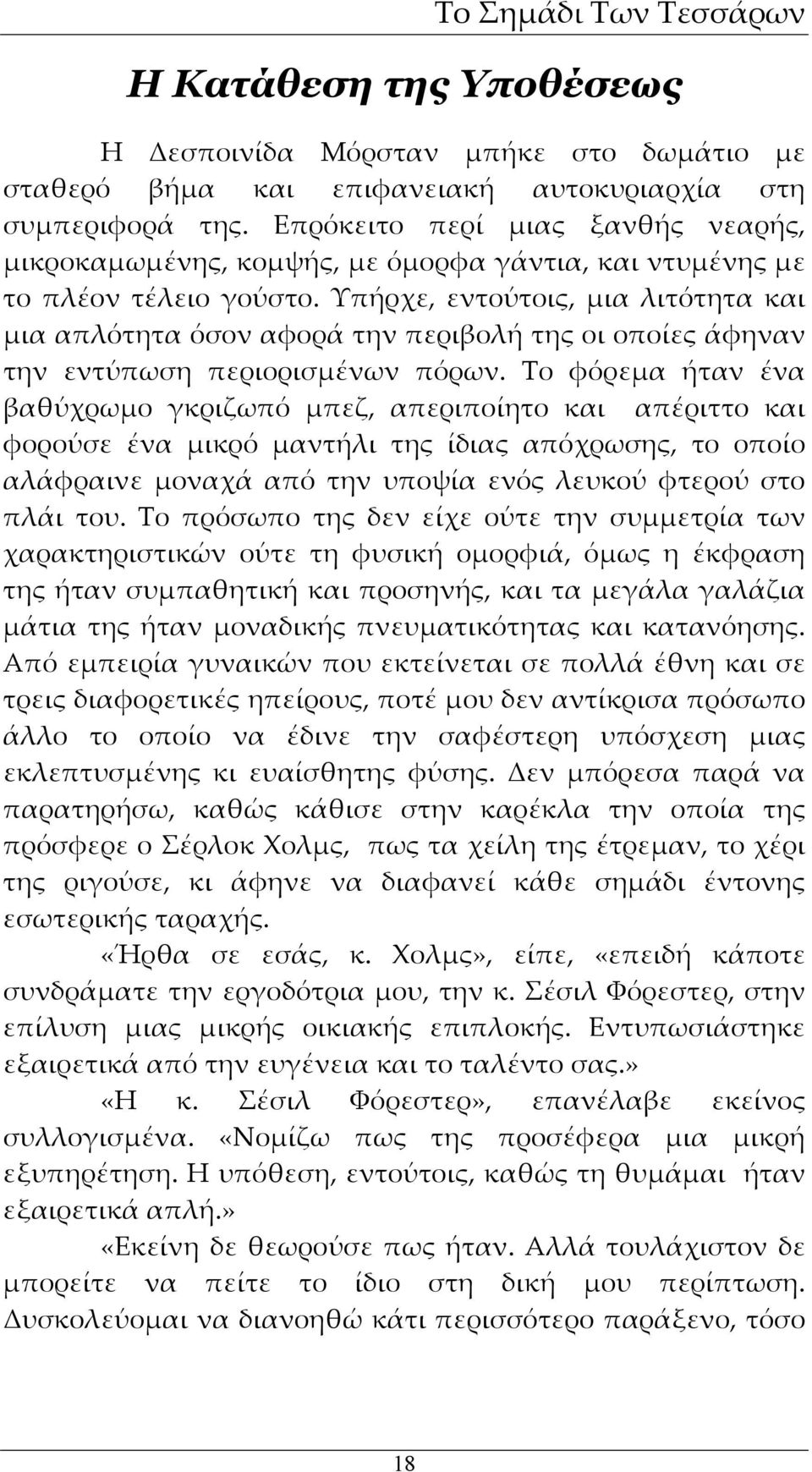 Υπήρχε, εντούτοις, μια λιτότητα και μια απλότητα όσον αφορά την περιβολή της οι οποίες άφηναν την εντύπωση περιορισμένων πόρων.