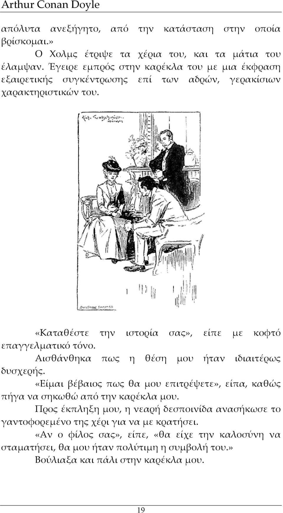 «Καταθέστε την ιστορία σας», είπε με κοφτό επαγγελματικό τόνο. Αισθάνθηκα πως η θέση μου ήταν ιδιαιτέρως δυσχερής.