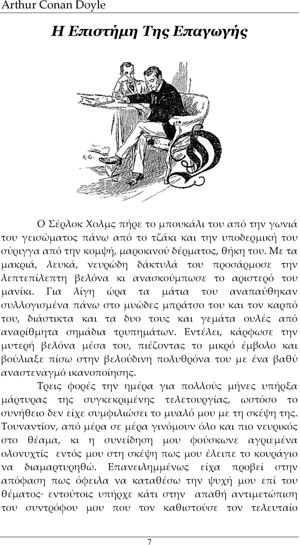 Για λίγη ώρα τα μάτια του αναπαύθηκαν συλλογισμένα πάνω στο μυώδες μπράτσο του και τον καρπό του, διάστικτα και τα δυο τους και γεμάτα ουλές από αναρίθμητα σημάδια τρυπημάτων.