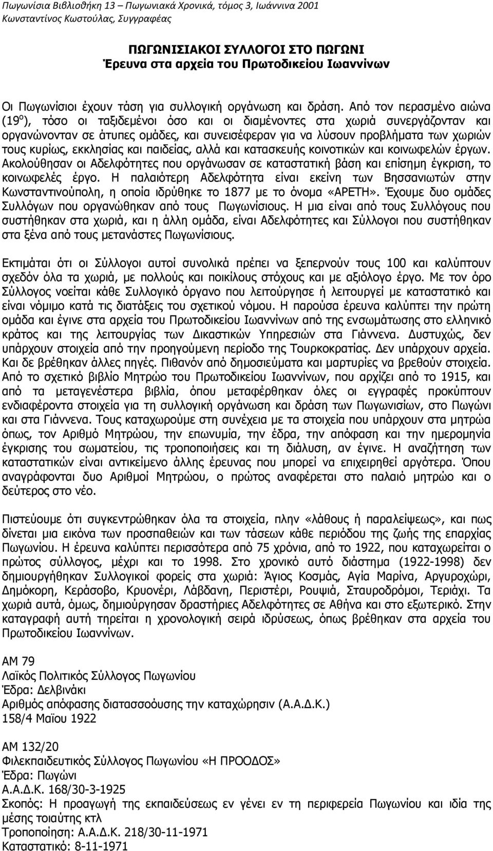 θπξίσο, εθθιεζίαο θαη παηδείαο, αιιά θαη θαηαζθεπήο θνηλνηηθώλ θαη θνηλσθειώλ έξγσλ. Αθνινύζεζαλ νη Αδειθόηεηεο πνπ νξγάλσζαλ ζε θαηαζηαηηθή βάζε θαη επίζεκε έγθξηζε, ην θνηλσθειέο έξγν.