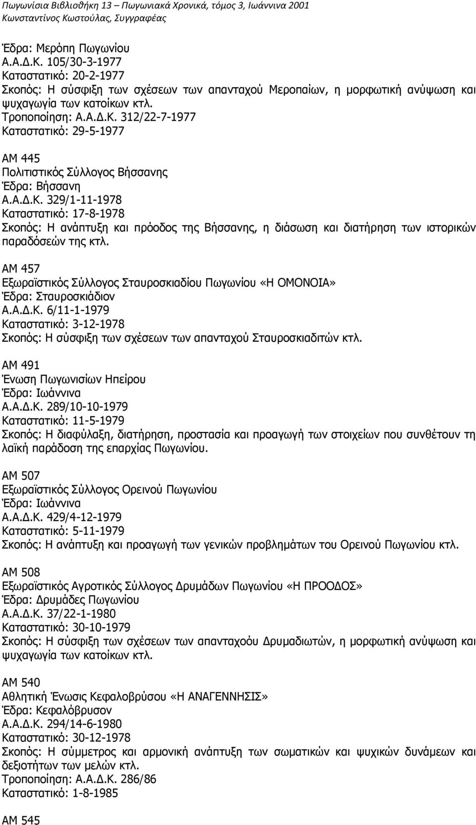 ΑΚ 457 Δμσξατζηηθόο ύιινγνο ηαπξνζθηαδίνπ Πσγσλίνπ «Ζ ΟΚΟΛΟΗΑ» Έδξα: ηαπξνζθηάδηνλ Α.Α.Γ.Θ. 6/11-1-1979 Θαηαζηαηηθό: 3-12-1978 θνπόο: Ζ ζύζθημε ησλ ζρέζεσλ ησλ απαληαρνύ ηαπξνζθηαδηηώλ θηι.