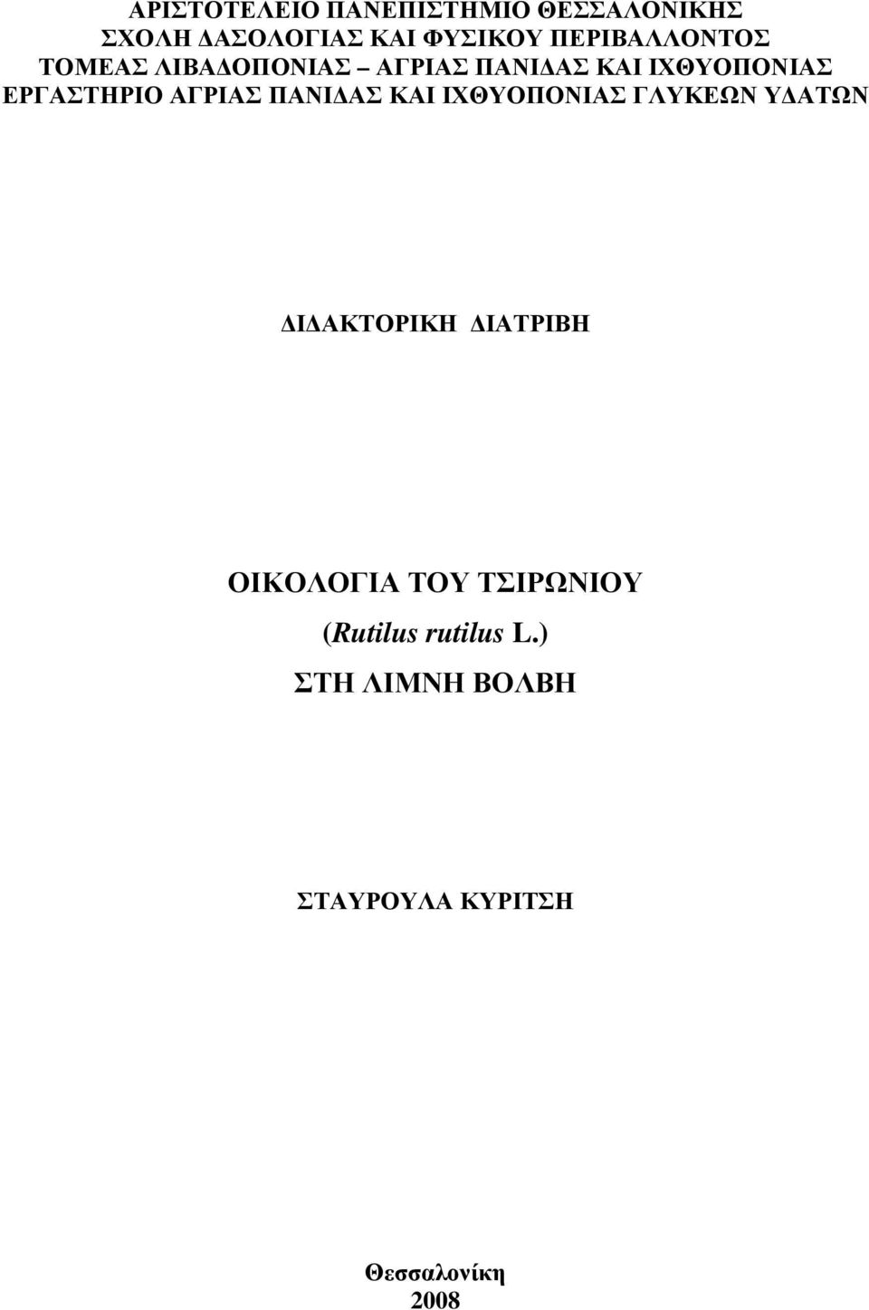 ΑΓΡΙΑΣ ΠΑΝΙ ΑΣ ΚΑΙ ΙΧΘΥΟΠΟΝΙΑΣ ΓΛΥΚΕΩΝ Υ ΑΤΩΝ Ι ΑΚΤΟΡΙΚΗ ΙΑΤΡΙΒΗ ΟΙΚΟΛΟΓΙΑ