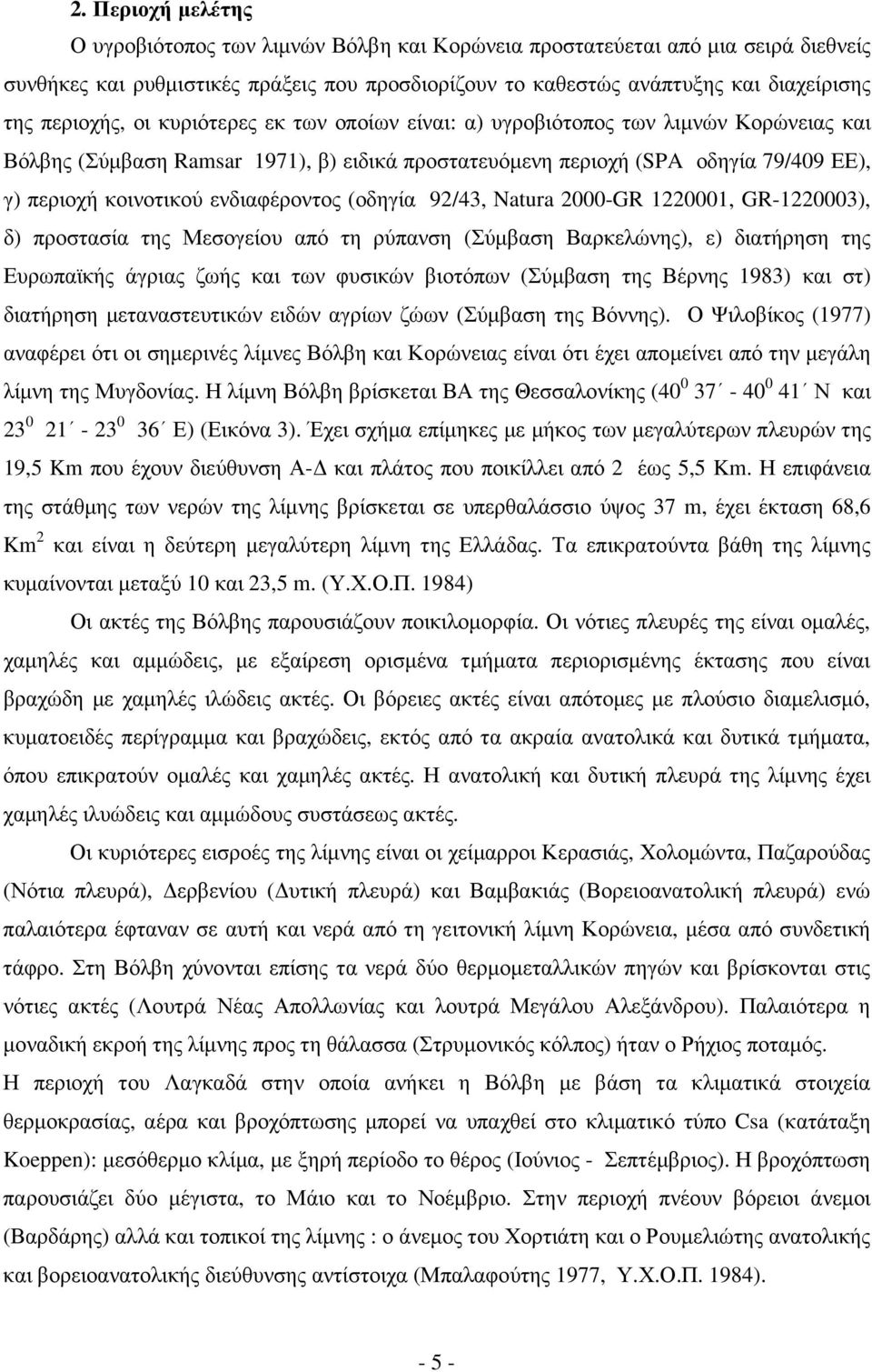 ενδιαφέροντος (οδηγία 92/43, Natura 2000-GR 1220001, GR-1220003), δ) προστασία της Μεσογείου από τη ρύπανση (Σύµβαση Βαρκελώνης), ε) διατήρηση της Ευρωπαϊκής άγριας ζωής και των φυσικών βιοτόπων