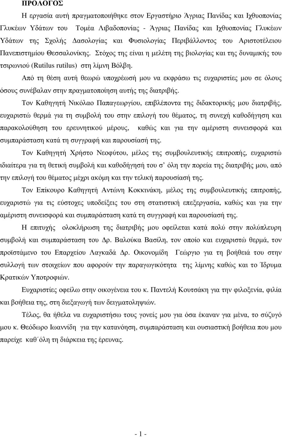 Από τη θέση αυτή θεωρώ υποχρέωσή µου να εκφράσω τις ευχαριστίες µου σε όλους όσους συνέβαλαν στην πραγµατοποίηση αυτής της διατριβής.