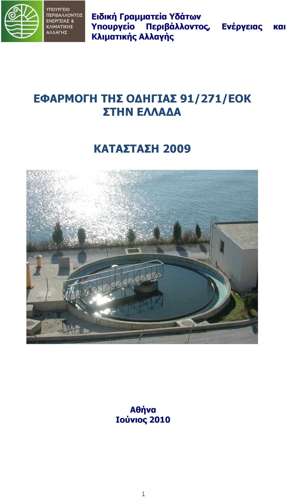 Αιιαγήο ΔΦΑΟΚΝΓΖ ΡΖΠ ΝΓΖΓΗΑΠ 91/271/ΔΝΘ