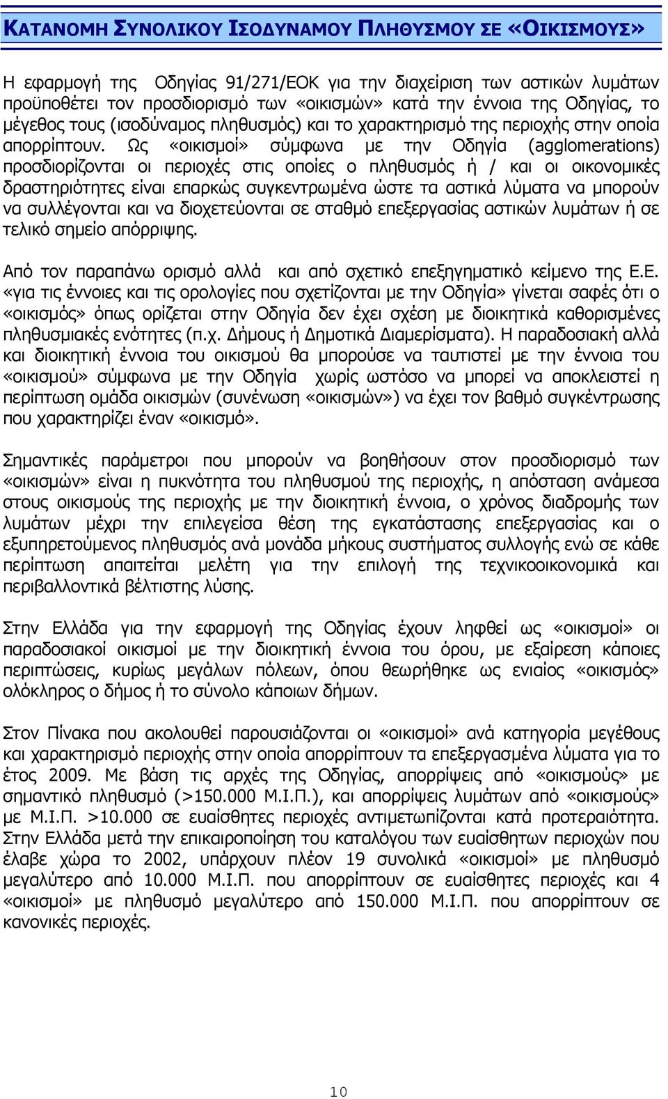 Υο «νηθηζκνί» ζχκθσλα κε ηελ Νδεγία (agglomerations) πξνζδηνξίδνληαη νη πεξηνρέο ζηηο νπνίεο ν πιεζπζκφο ή / θαη νη νηθνλνκηθέο δξαζηεξηφηεηεο είλαη επαξθψο ζπγθεληξσκέλα ψζηε ηα αζηηθά ιχκαηα λα