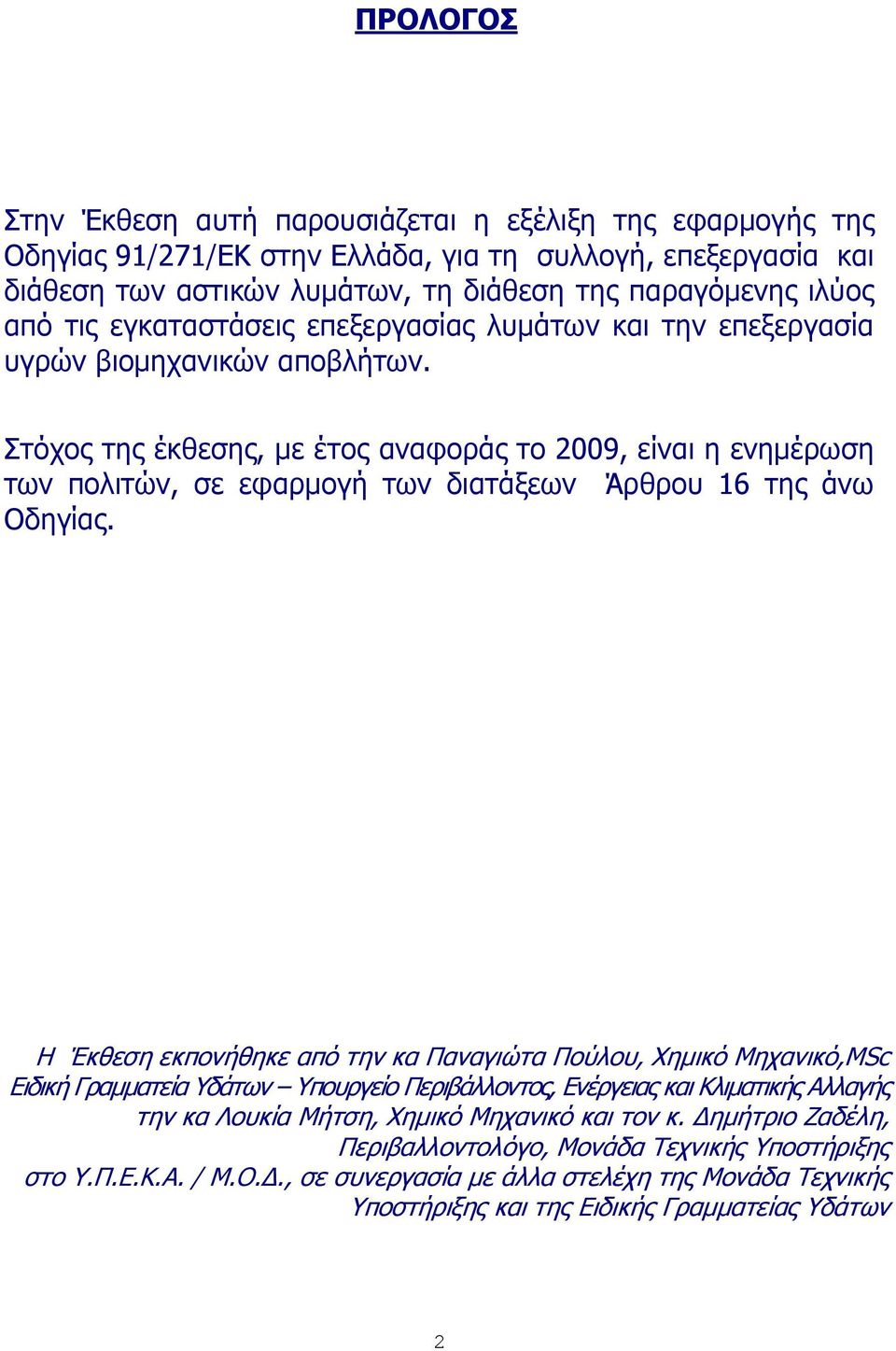 Πηφρνο ηεο έθζεζεο, κε έηνο αλαθνξάο ην 2009, είλαη ε ελεκέξσζε ησλ πνιηηψλ, ζε εθαξκνγή ησλ δηαηάμεσλ Άξζξνπ 16 ηεο άλσ Νδεγίαο.