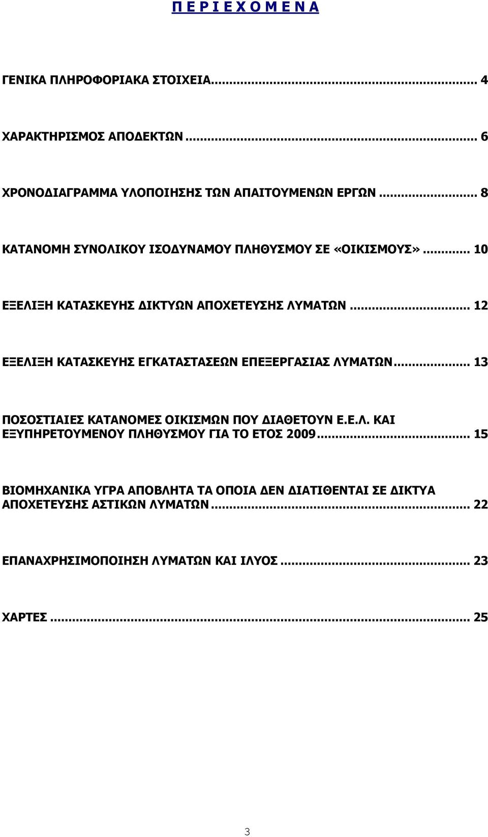 .. 12 ΔΜΔΙΗΜΖ ΘΑΡΑΠΘΔΖΠ ΔΓΘΑΡΑΠΡΑΠΔΩΛ ΔΞΔΜΔΟΓΑΠΗΑΠ ΙΚΑΡΩΛ... 13 ΞΝΠΝΠΡΗΑΗΔΠ ΘΑΡΑΛΝΚΔΠ ΝΗΘΗΠΚΩΛ ΞΝ ΓΗΑΘΔΡΝΛ Δ.Δ.Ι. ΘΑΗ ΔΜΞΖΟΔΡΝΚΔΛΝ ΞΙΖΘΠΚΝ ΓΗΑ ΡΝ ΔΡΝΠ 2009.
