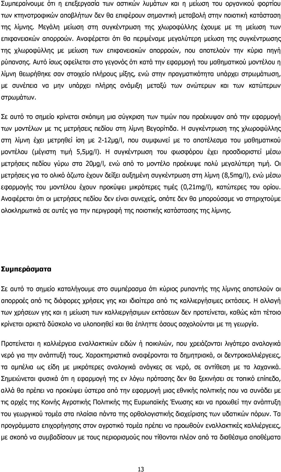 Αναφέρεται ότι θα περιµέναµε µεγαλύτερη µείωση της συγκέντρωσης της χλωροφύλλης µε µείωση των επιφανειακών απορροών, που αποτελούν την κύρια πηγή ρύπανσης.