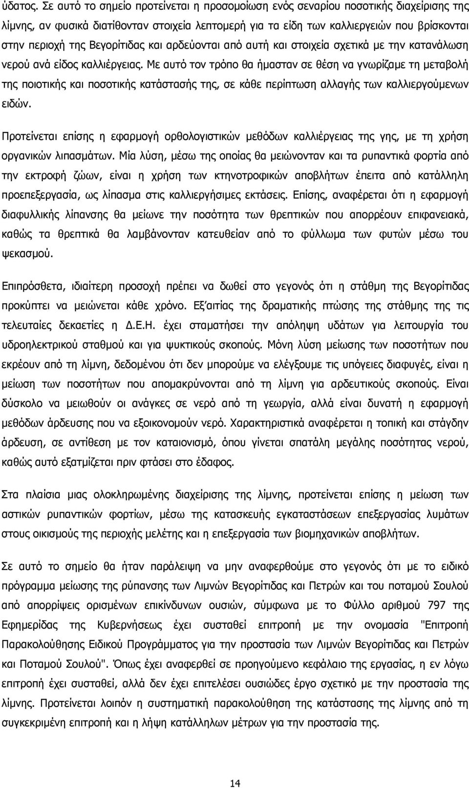 Βεγορίτιδας και αρδεύονται από αυτή και στοιχεία σχετικά µε την κατανάλωση νερού ανά είδος καλλιέργειας.