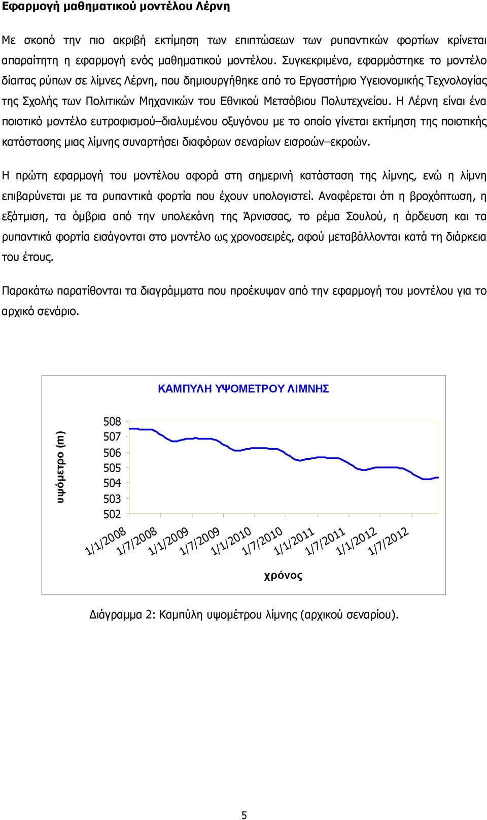 Η Λέρνη είναι ένα ποιοτικό µοντέλο ευτροφισµού διαλυµένου οξυγόνου µε το οποίο γίνεται εκτίµηση της ποιοτικής κατάστασης µιας λίµνης συναρτήσει διαφόρων σεναρίων εισροών εκροών.