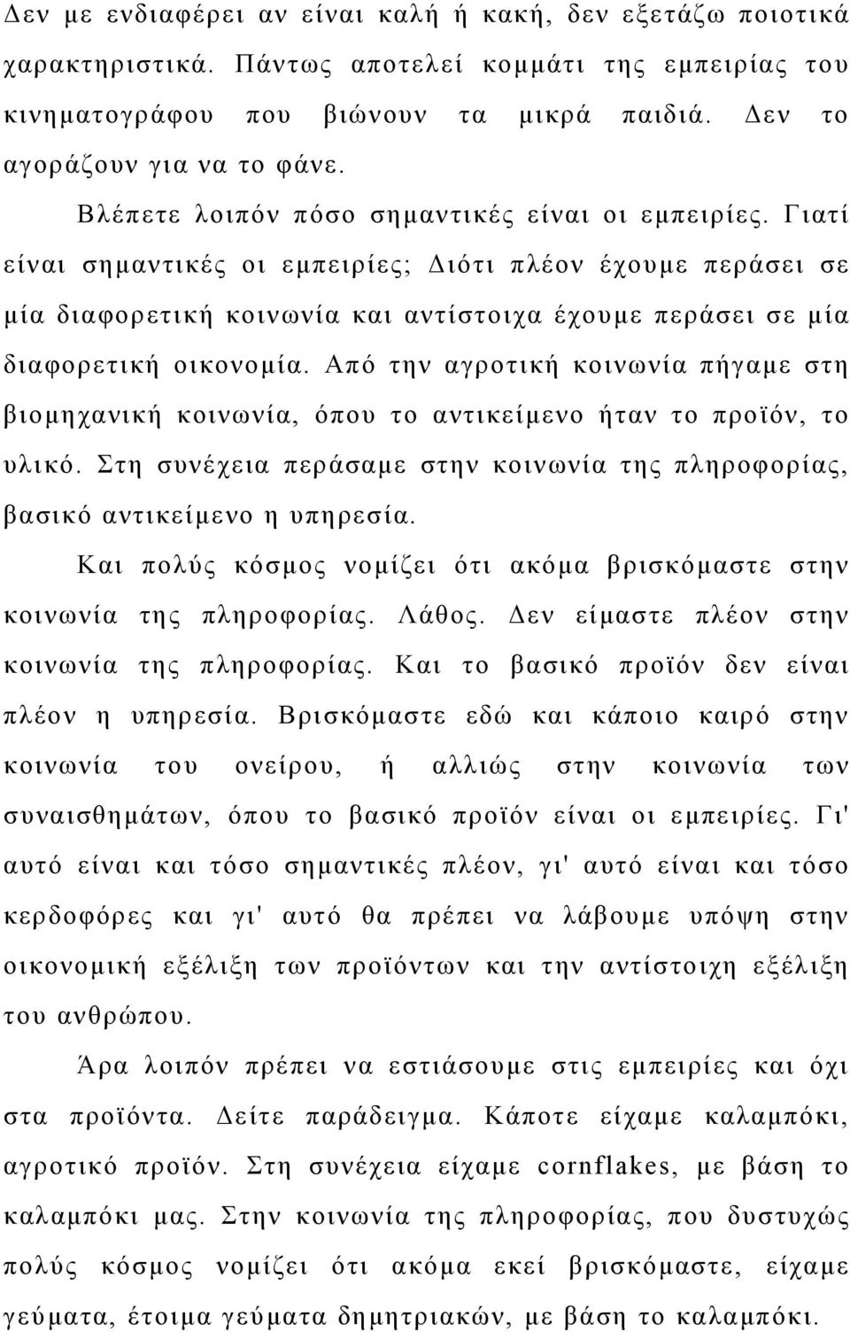 Γιατί είναι σημαντικές οι εμπειρίες; Διότι πλέον έχουμε περάσει σε μία διαφορετική κοινωνία και αντίστοιχα έχουμε περάσει σε μία διαφορετική οικονομία.