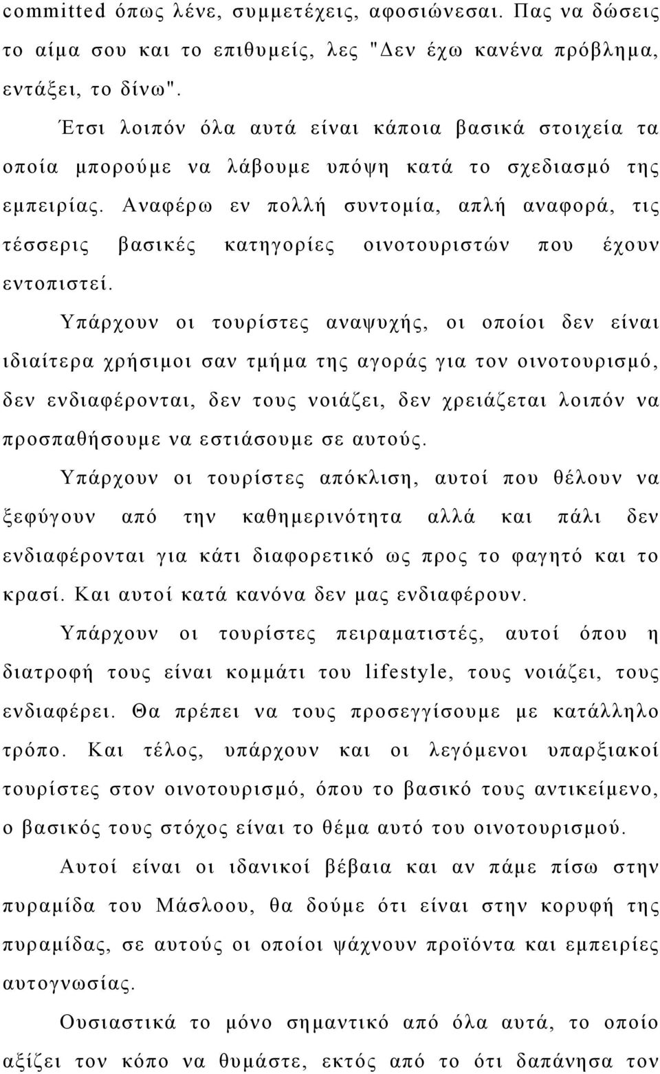 Αναφέρω εν πολλή συντομία, απλή αναφορά, τις τέσσερις βασικές κατηγορίες οινοτουριστών που έχουν εντοπιστεί.