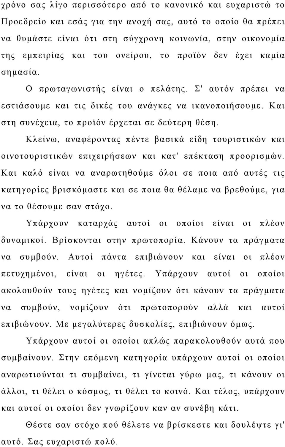 Και στη συνέχεια, το προϊόν έρχεται σε δεύτερη θέση. Κλείνω, αναφέροντας πέντε βασικά είδη τουριστικών και οινοτουριστικών επιχειρήσεων και κατ' επέκταση προορισμών.