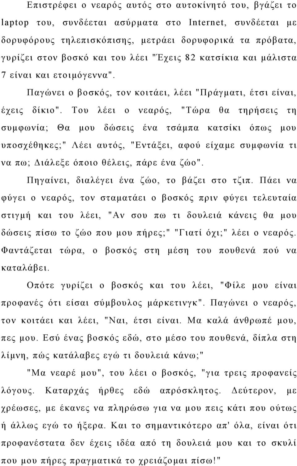 Του λέει ο νεαρός, "Τώρα θα τηρήσεις τη συμφωνία; Θα μου δώσεις ένα τσάμπα κατσίκι όπως μου υποσχέθηκες;" Λέει αυτός, "Εντάξει, αφού είχαμε συμφωνία τι να πω; Διάλεξε όποιο θέλεις, πάρε ένα ζώο".