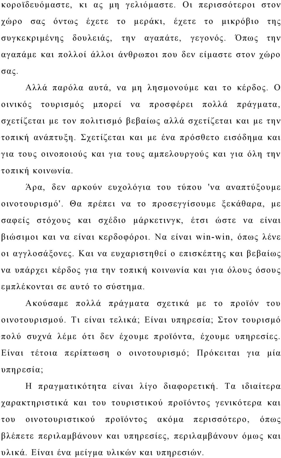 Ο οινικός τουρισμός μπορεί να προσφέρει πολλά πράγματα, σχετίζεται με τον πολιτισμό βεβαίως αλλά σχετίζεται και με την τοπική ανάπτυξη.