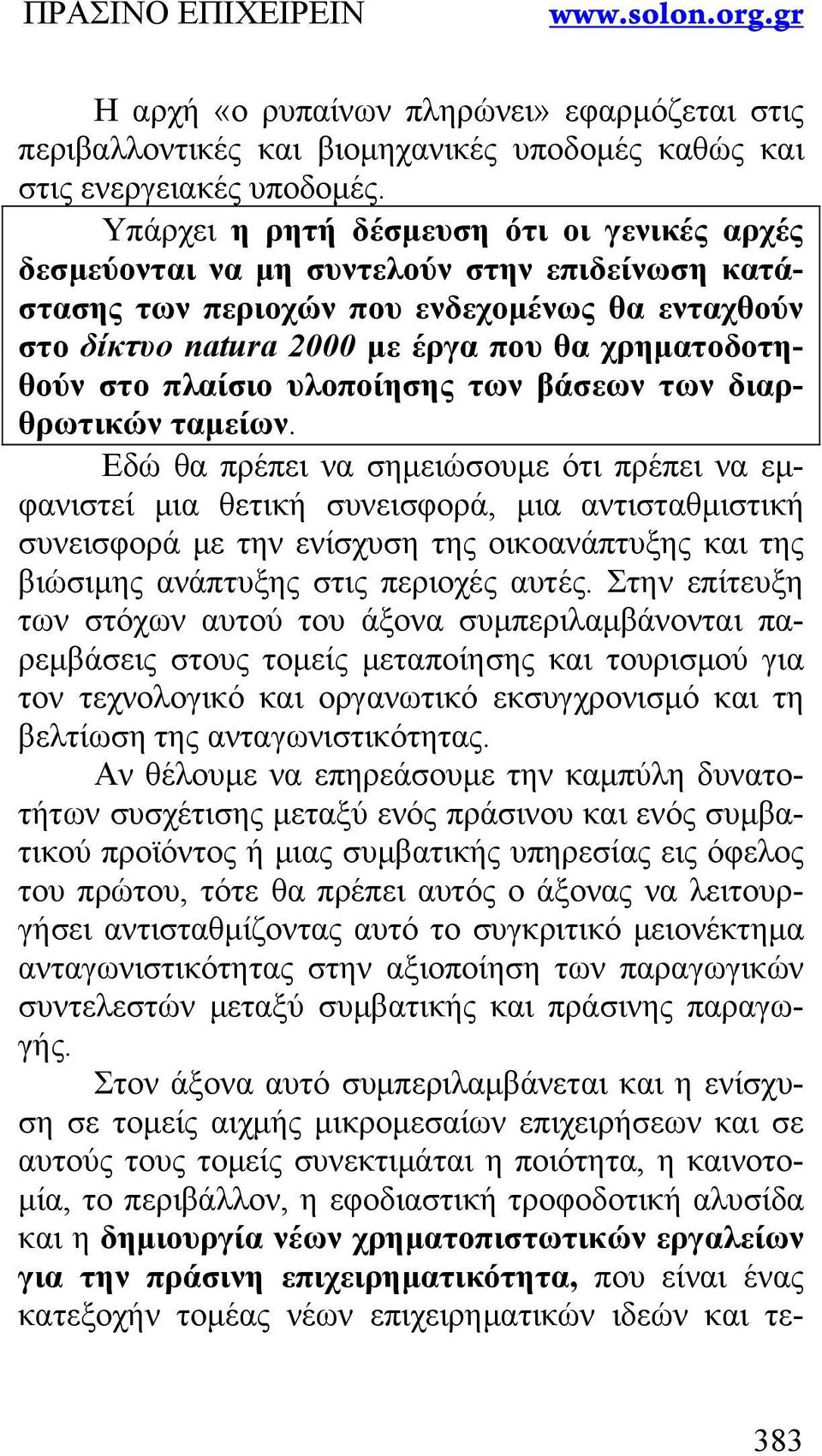 πλαίσιο υλοποίησης των βάσεων των διαρθρωτικών ταμείων.