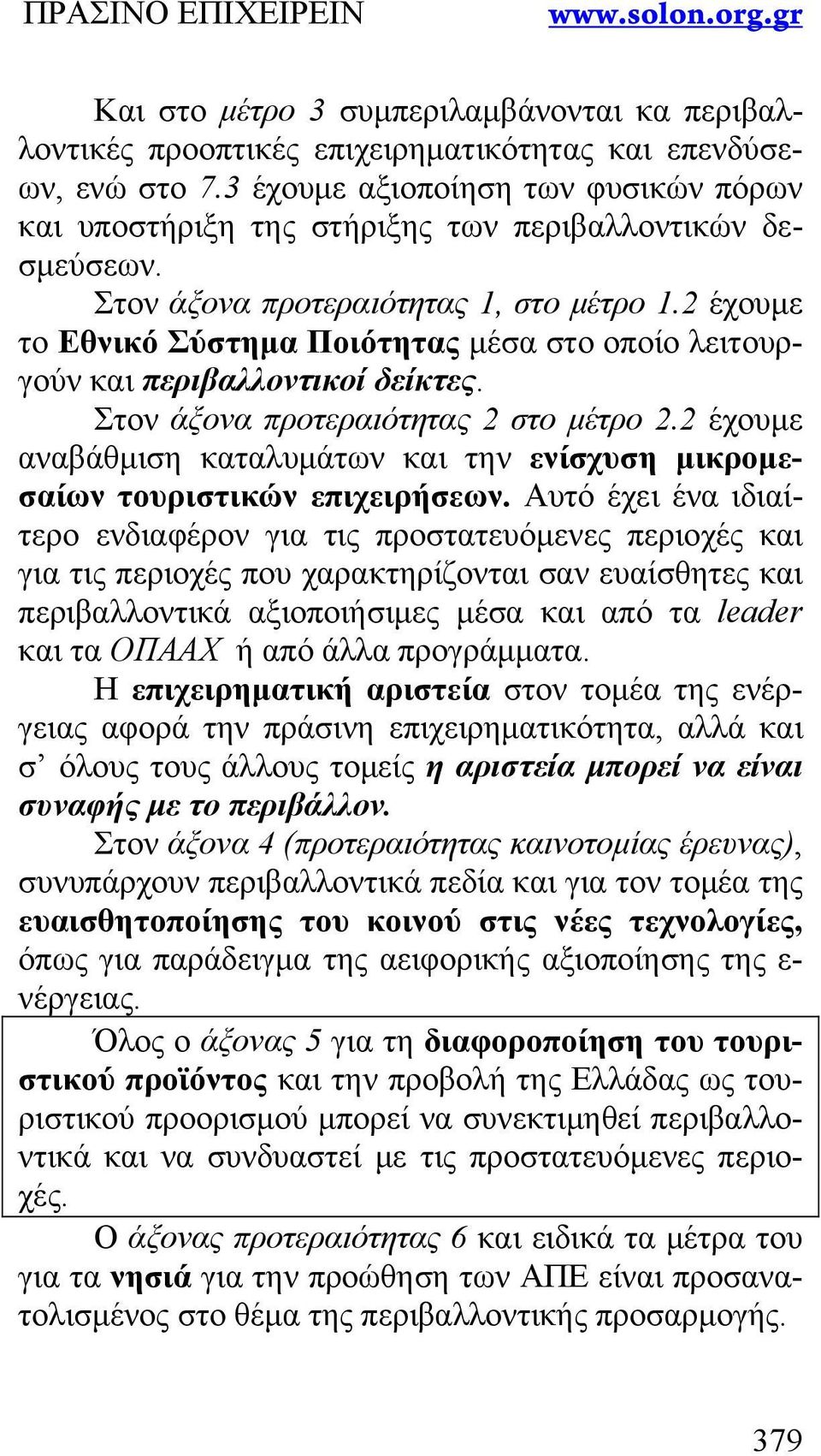 2 έχουμε το Εθνικό Σύστημα Ποιότητας μέσα στο οποίο λειτουργούν και περιβαλλοντικοί δείκτες. Στον άξονα προτεραιότητας 2 στο μέτρο 2.